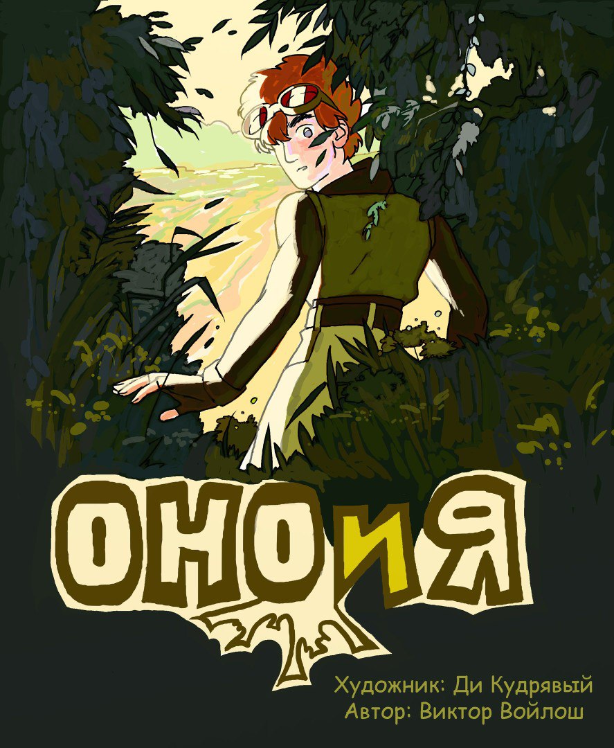 Глава 1. Шшшш!