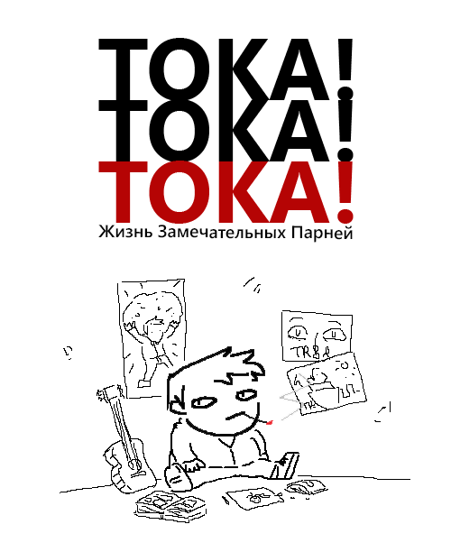 Комикс Toka!Toka!Toka!: выпуск №1