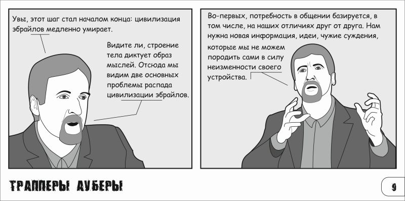 Комикс Трапперы Ауберы: выпуск №10