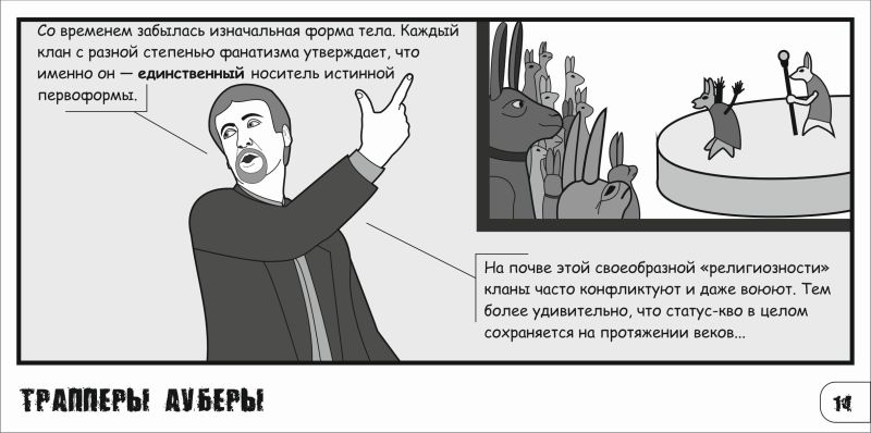 Комикс Трапперы Ауберы: выпуск №15