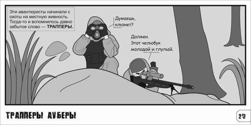 Комикс Трапперы Ауберы: выпуск №21
