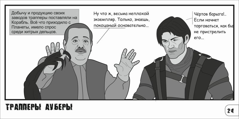 Комикс Трапперы Ауберы: выпуск №25