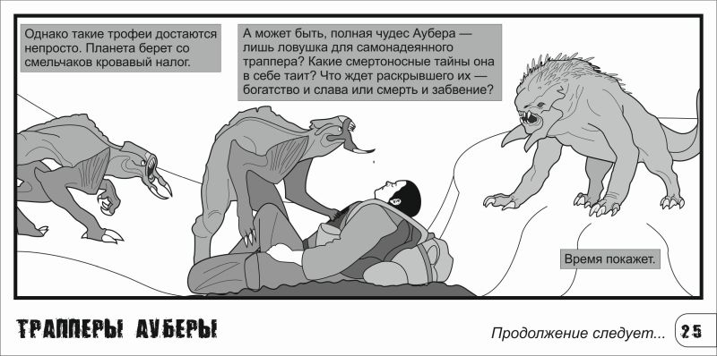Комикс Трапперы Ауберы: выпуск №26