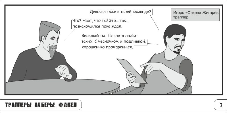 Комикс Трапперы Ауберы: выпуск №34