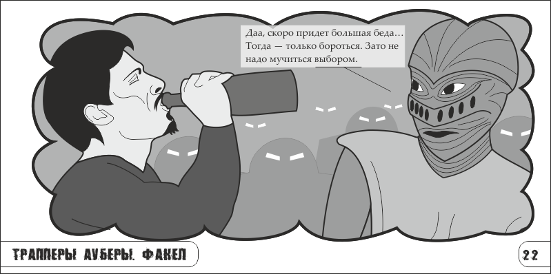 Комикс Трапперы Ауберы: выпуск №49