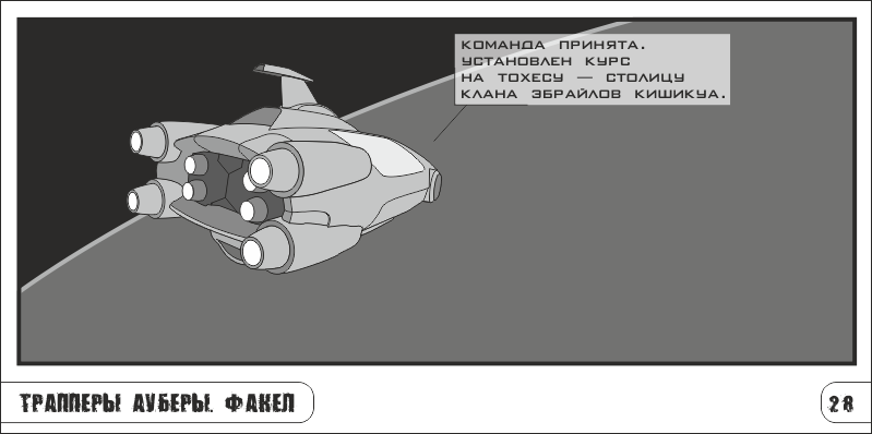Комикс Трапперы Ауберы: выпуск №55