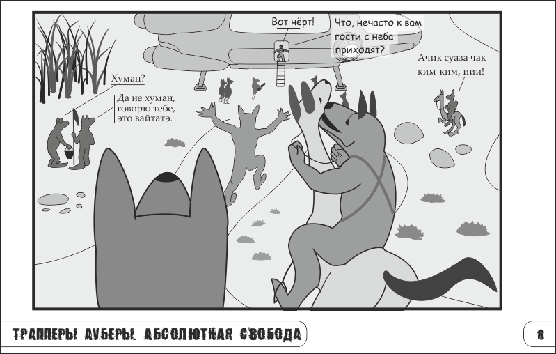 Комикс Трапперы Ауберы: выпуск №64