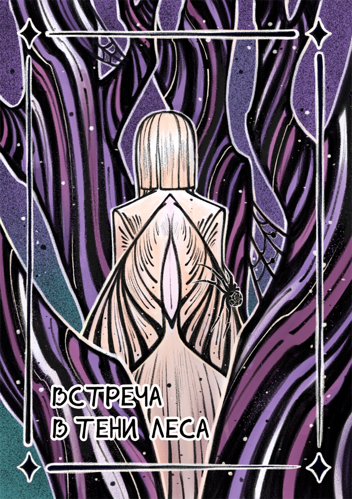 Комикс Встреча в тени леса: выпуск №1