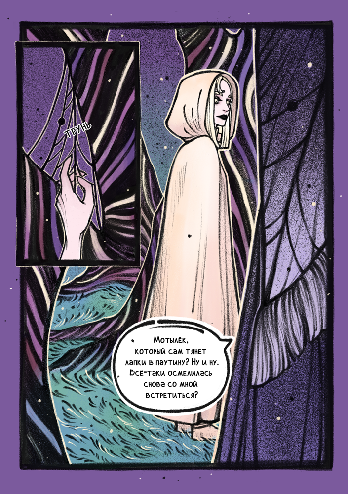 Комикс Встреча в тени леса: выпуск №12