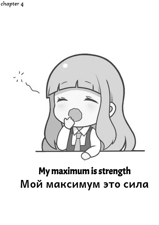 Мой максимум это сила