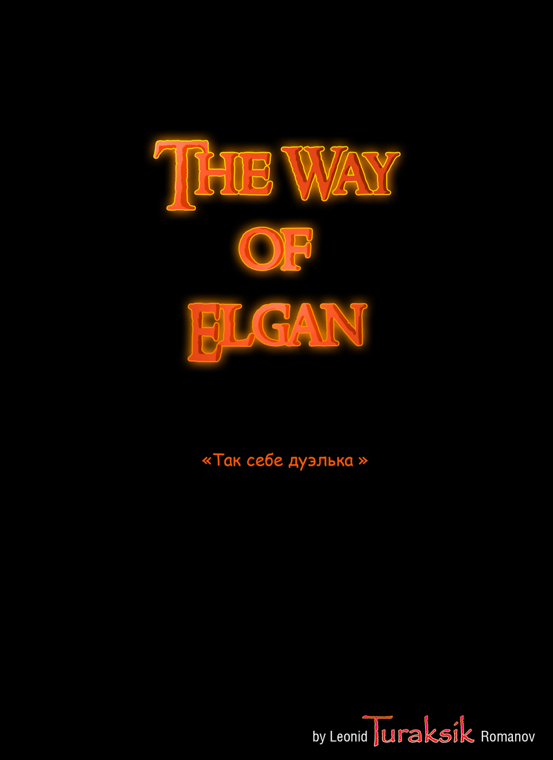 Комикс The Way of Elgan: выпуск №6