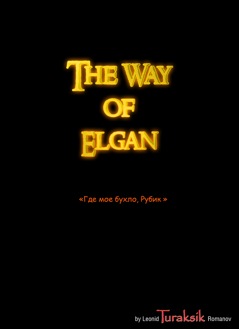 Комикс The Way of Elgan: выпуск №12