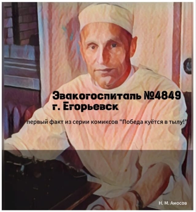 Эвакогоспиталь №4849 г.Егорьевск
