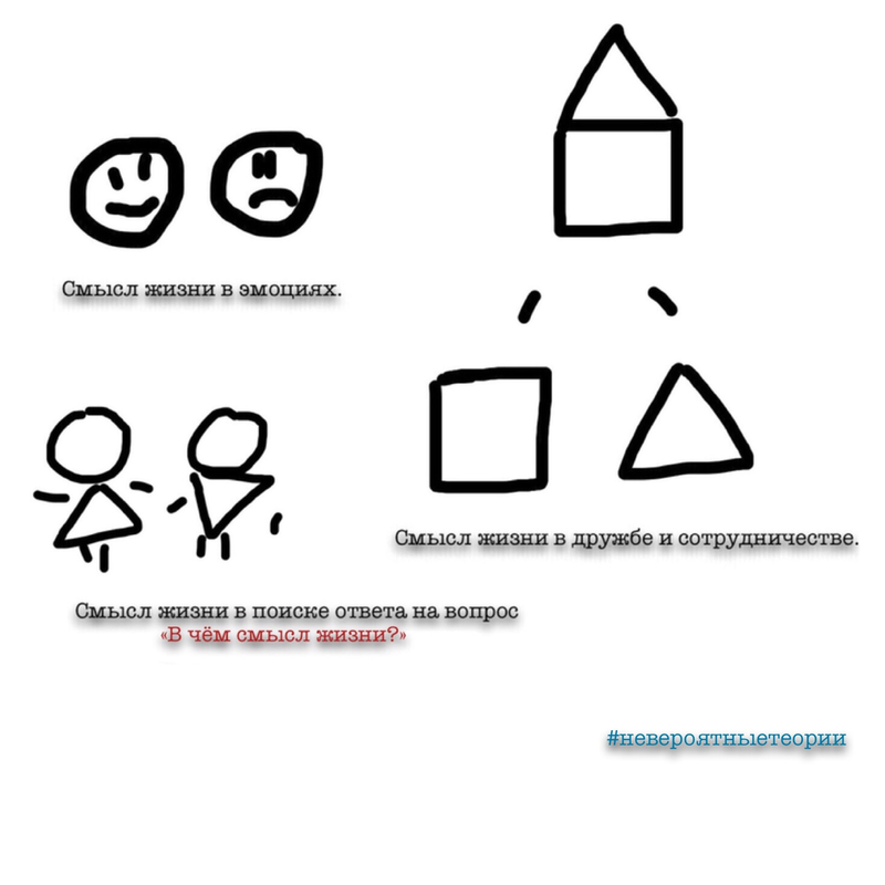 В чём смысл жизни?