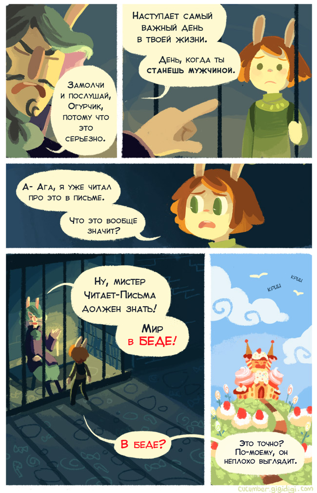 Комикс Приключения Огурчика [Cucumber Quest]: выпуск №27