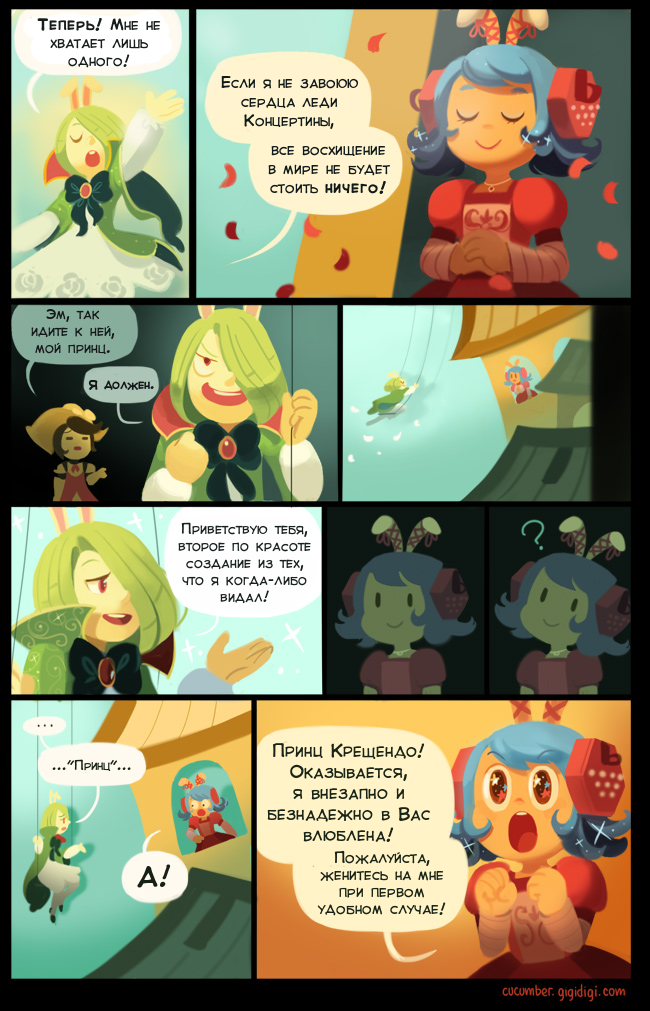Комикс Приключения Огурчика [Cucumber Quest]: выпуск №438
