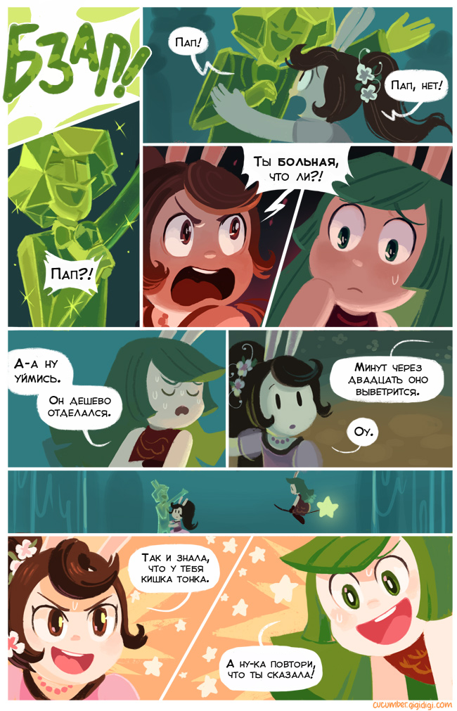 Комикс Приключения Огурчика [Cucumber Quest]: выпуск №577