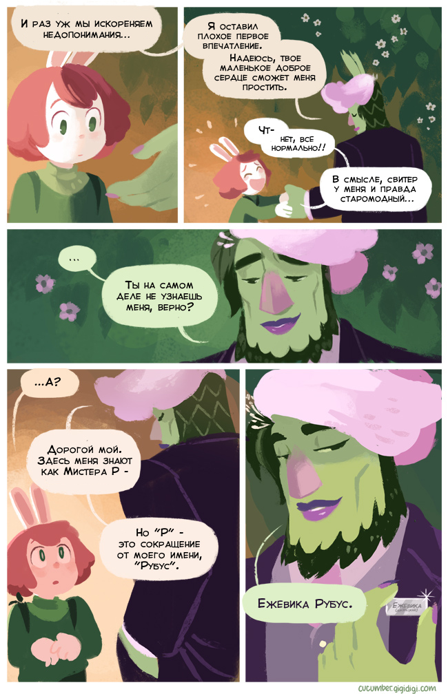 Комикс Приключения Огурчика [Cucumber Quest]: выпуск №738