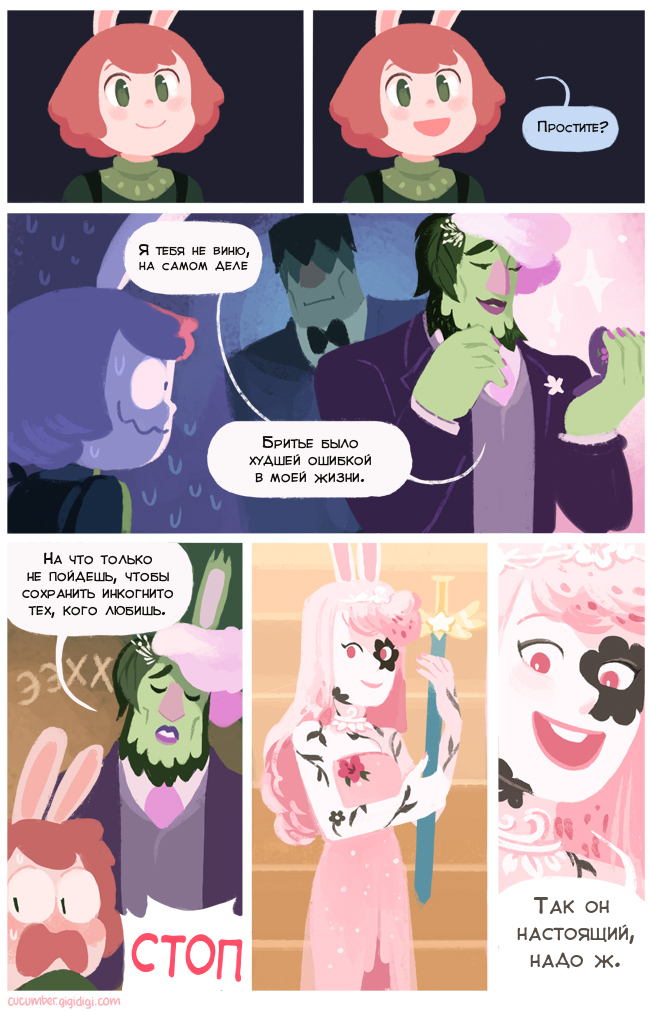 Комикс Приключения Огурчика [Cucumber Quest]: выпуск №739
