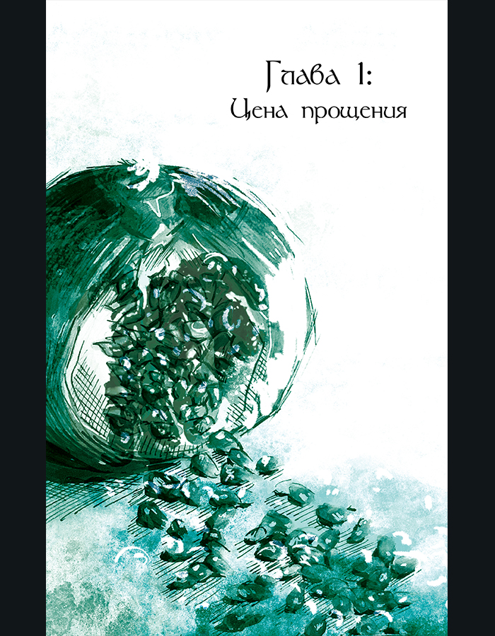 Глава 1: Цена прощения