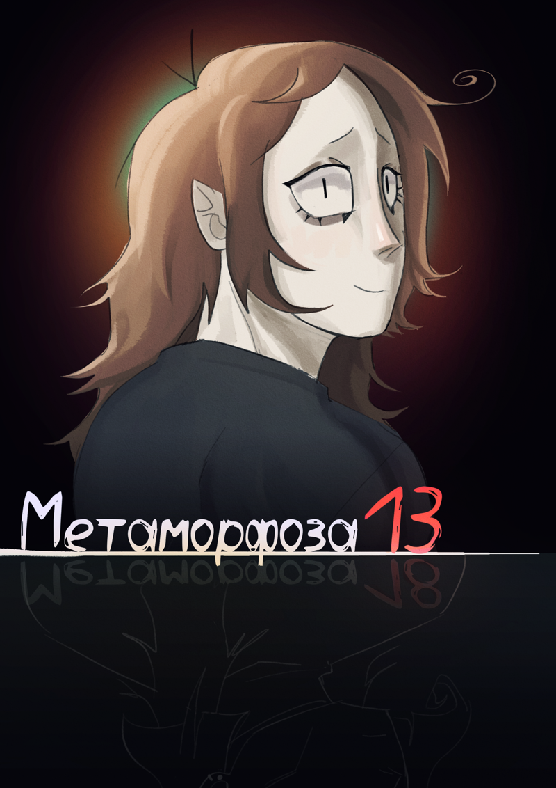 Комикс Метаморфоза 13: выпуск №1