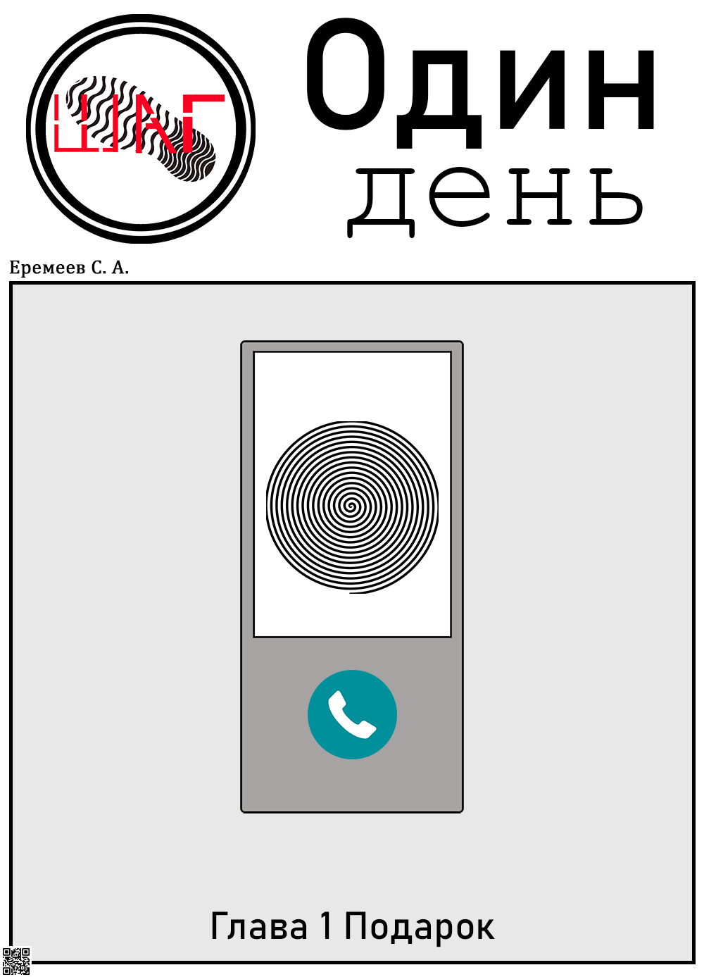 Глава 1 Подарок