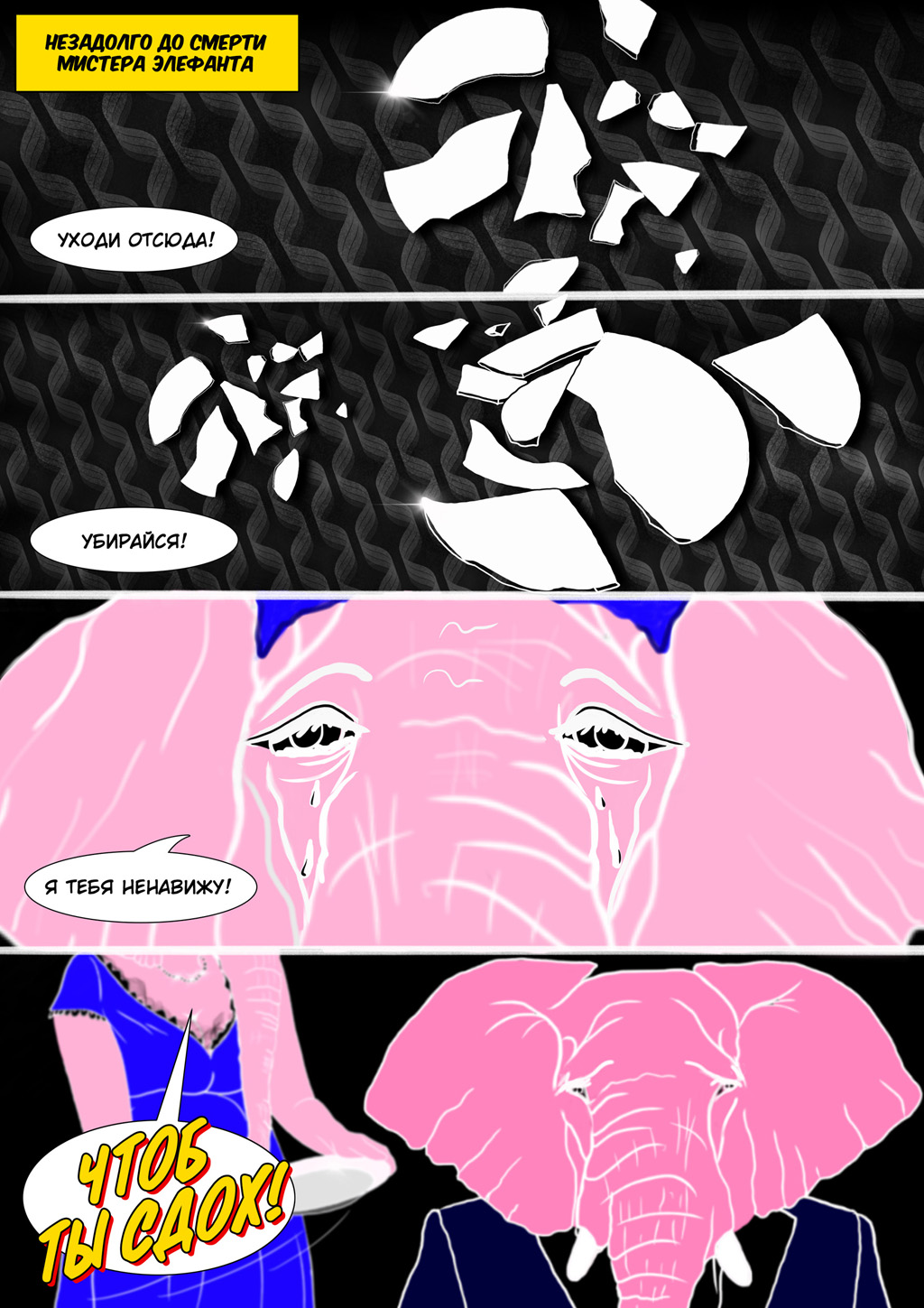 Комикс Розовый слон: выпуск №27