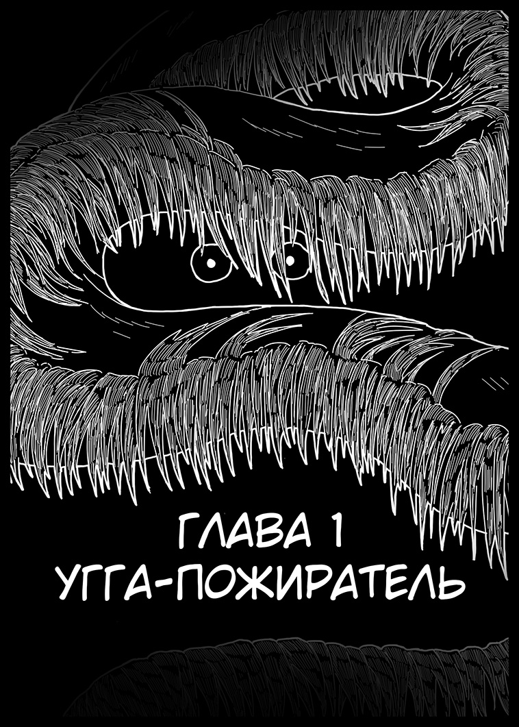 Угга-пожиратель