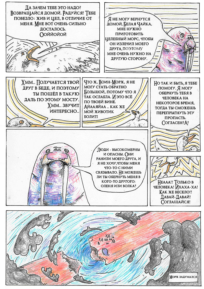 Комикс Морж, который идёт по мосту, чтобы приготовить морс: выпуск №9