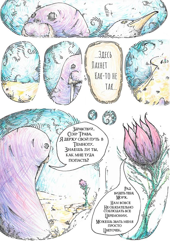 Комикс Морж, который идёт по мосту, чтобы приготовить морс: выпуск №14