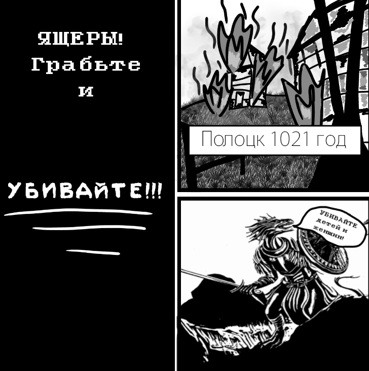 Комикс Древние русы против ящеров!: выпуск №4