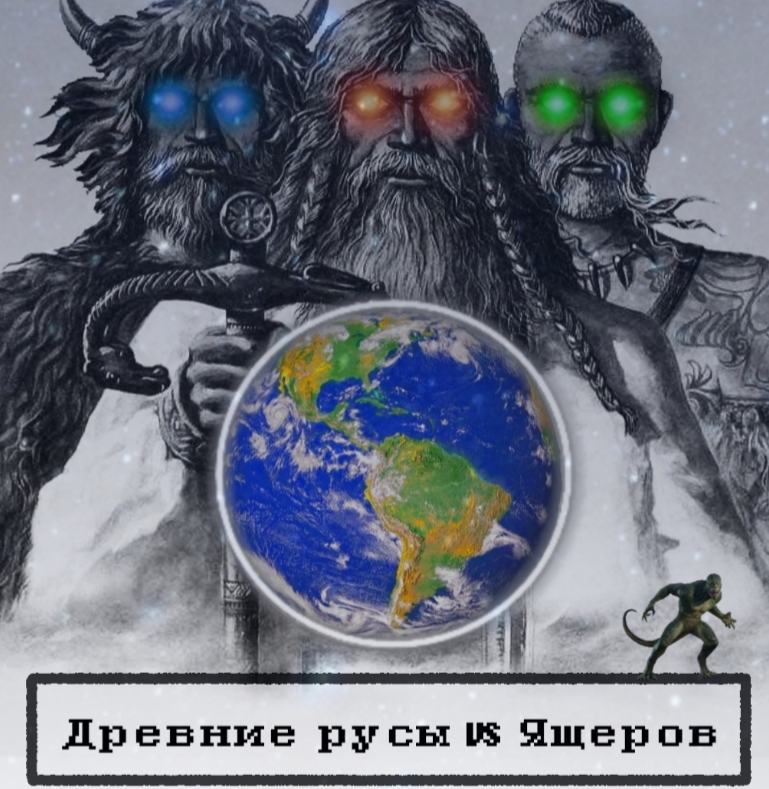 Комикс Древние русы против ящеров!: выпуск №2
