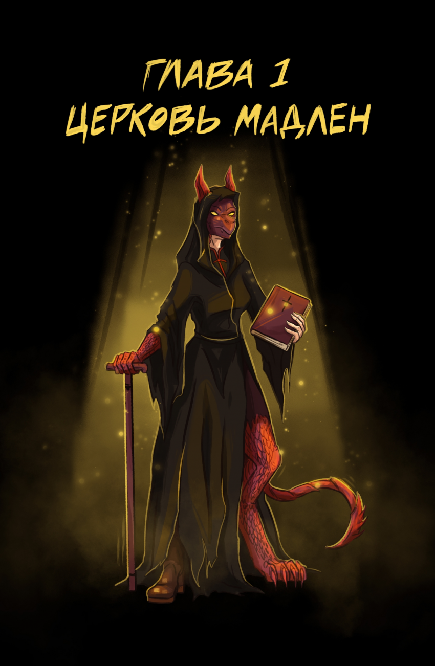 Комикс Искра творения: выпуск №1