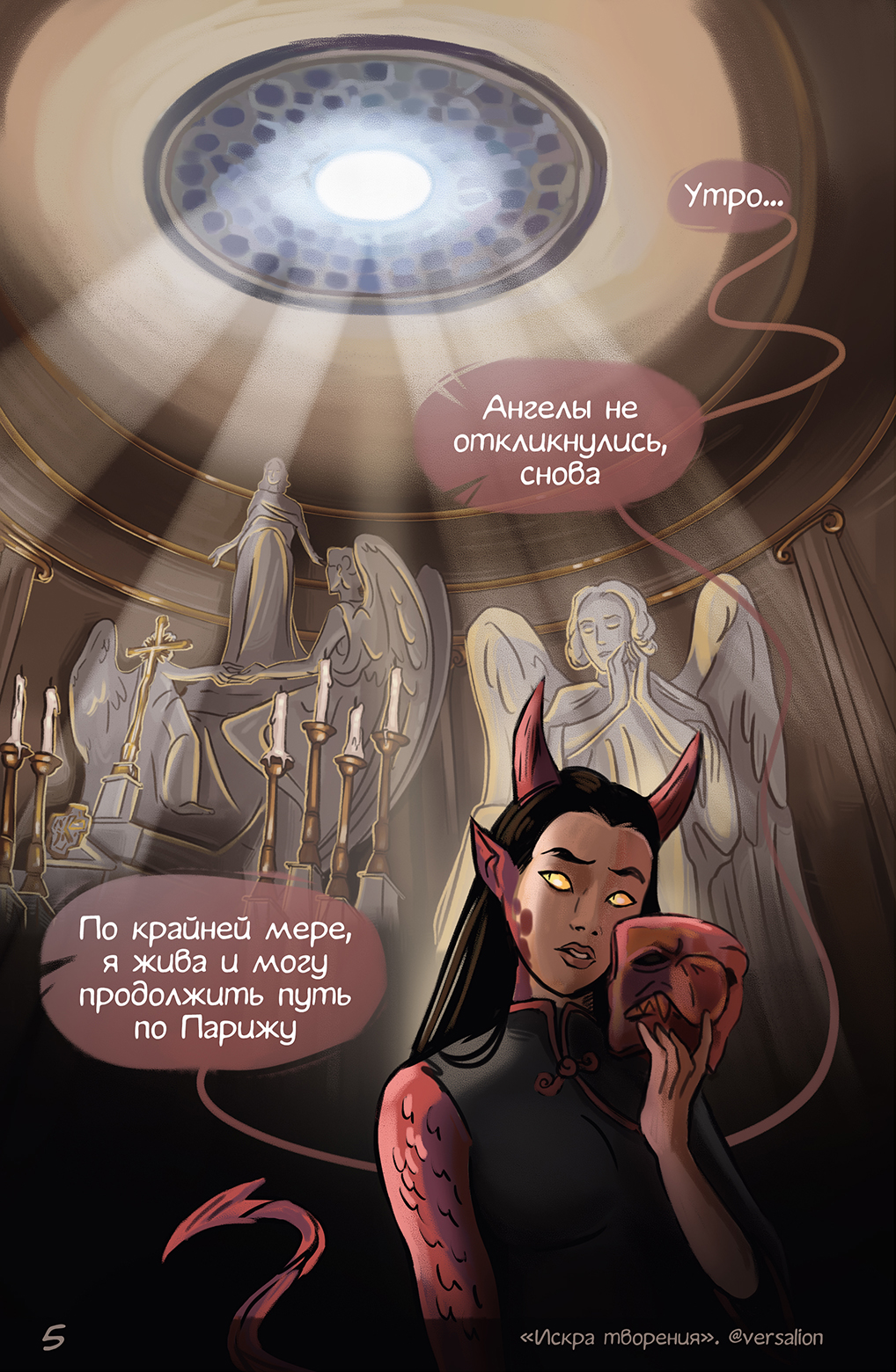 Комикс Искра творения: выпуск №5