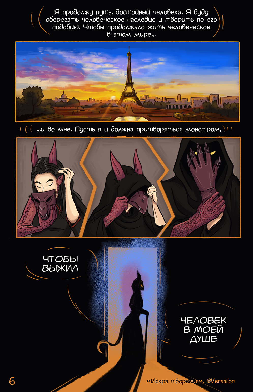 Комикс Искра творения: выпуск №6