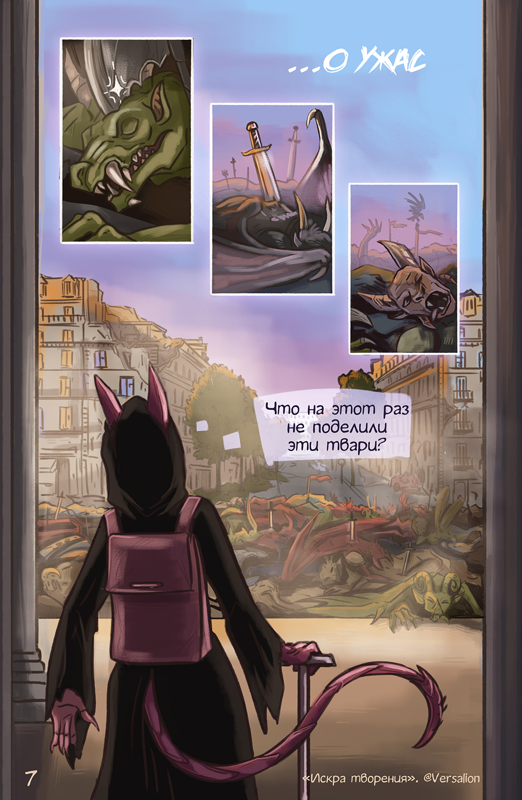 Комикс Искра творения: выпуск №7