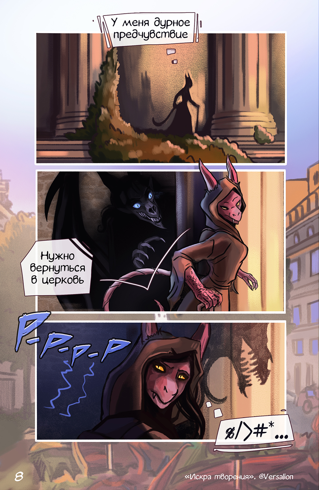Комикс Искра творения: выпуск №8