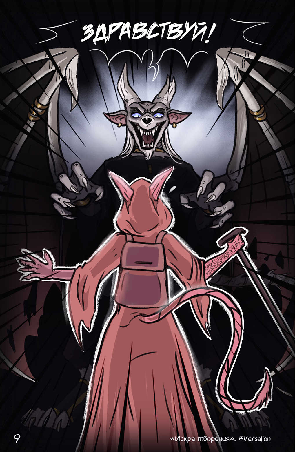 Комикс Искра творения: выпуск №9