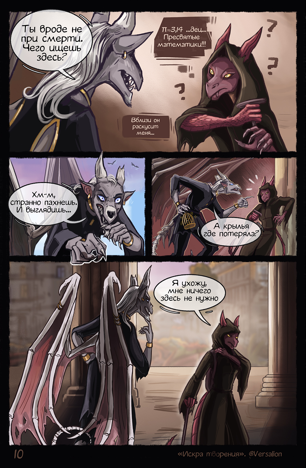Комикс Искра творения: выпуск №10