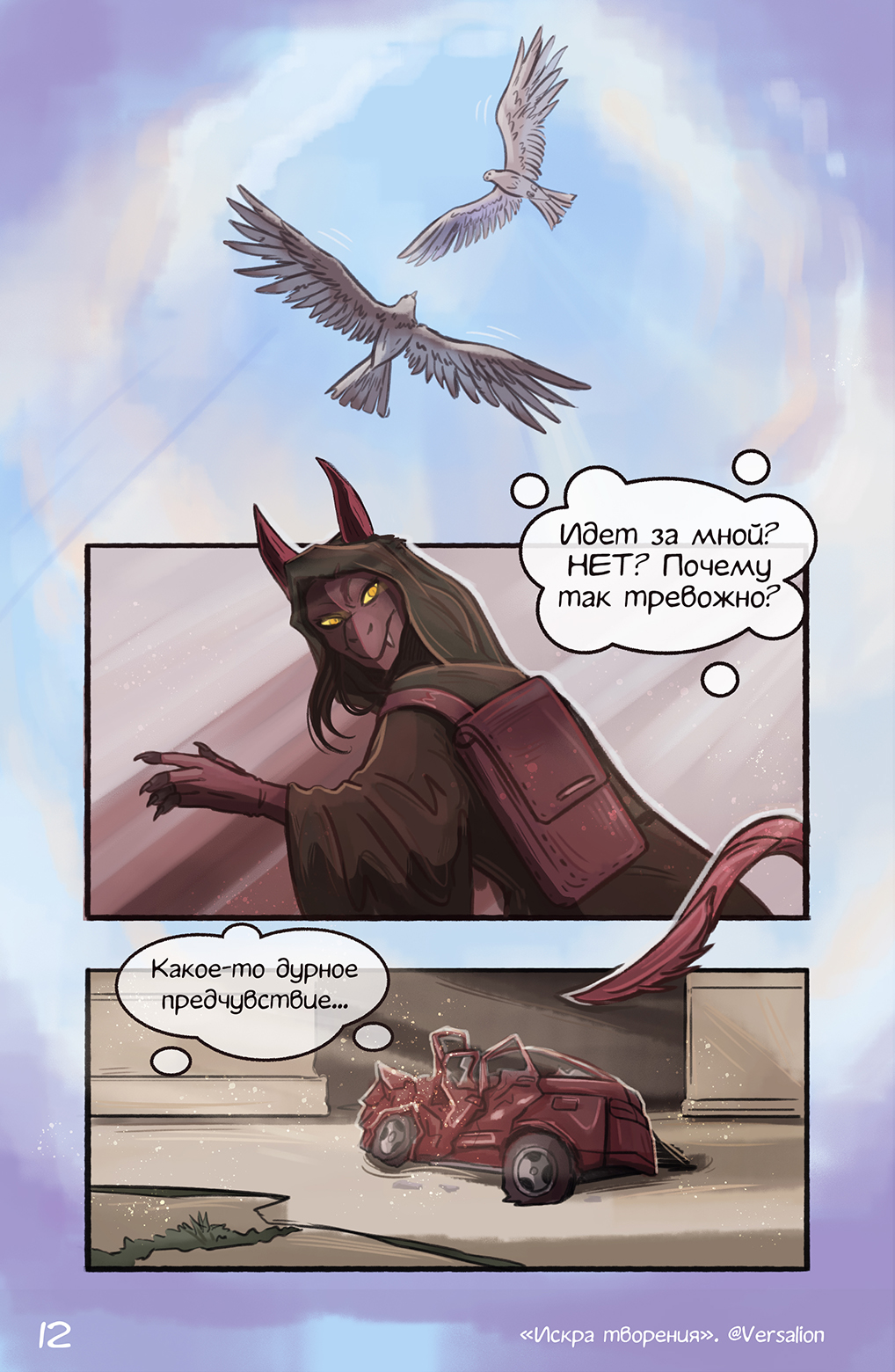 Комикс Искра творения: выпуск №12