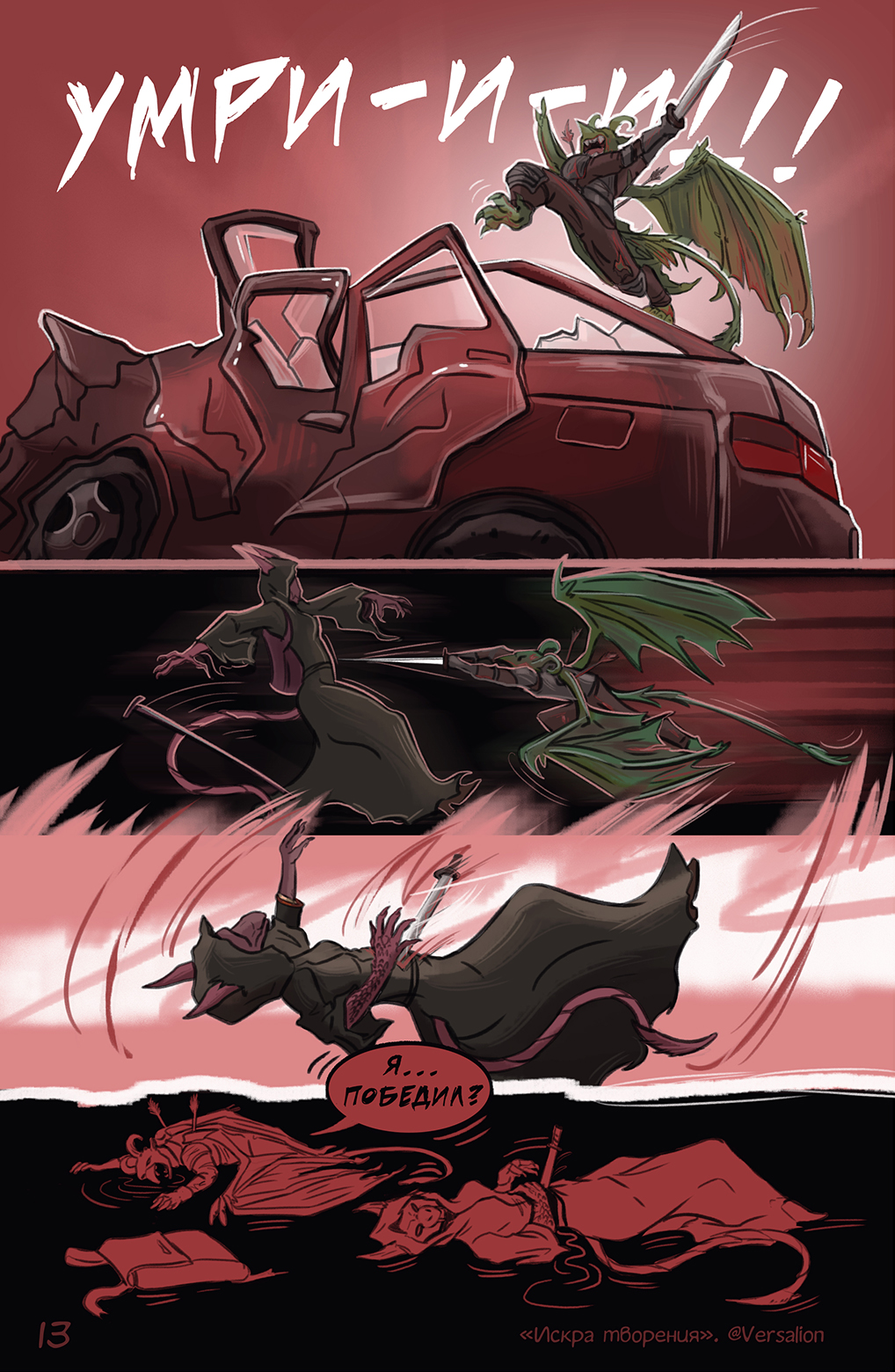 Комикс Искра творения: выпуск №13