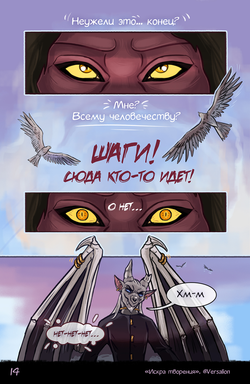 Комикс Искра творения: выпуск №14