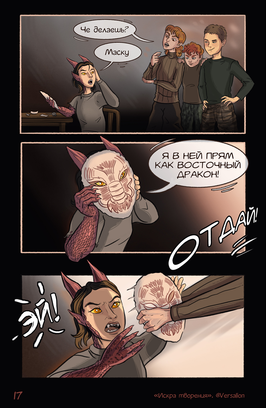 Комикс Искра творения: выпуск №18