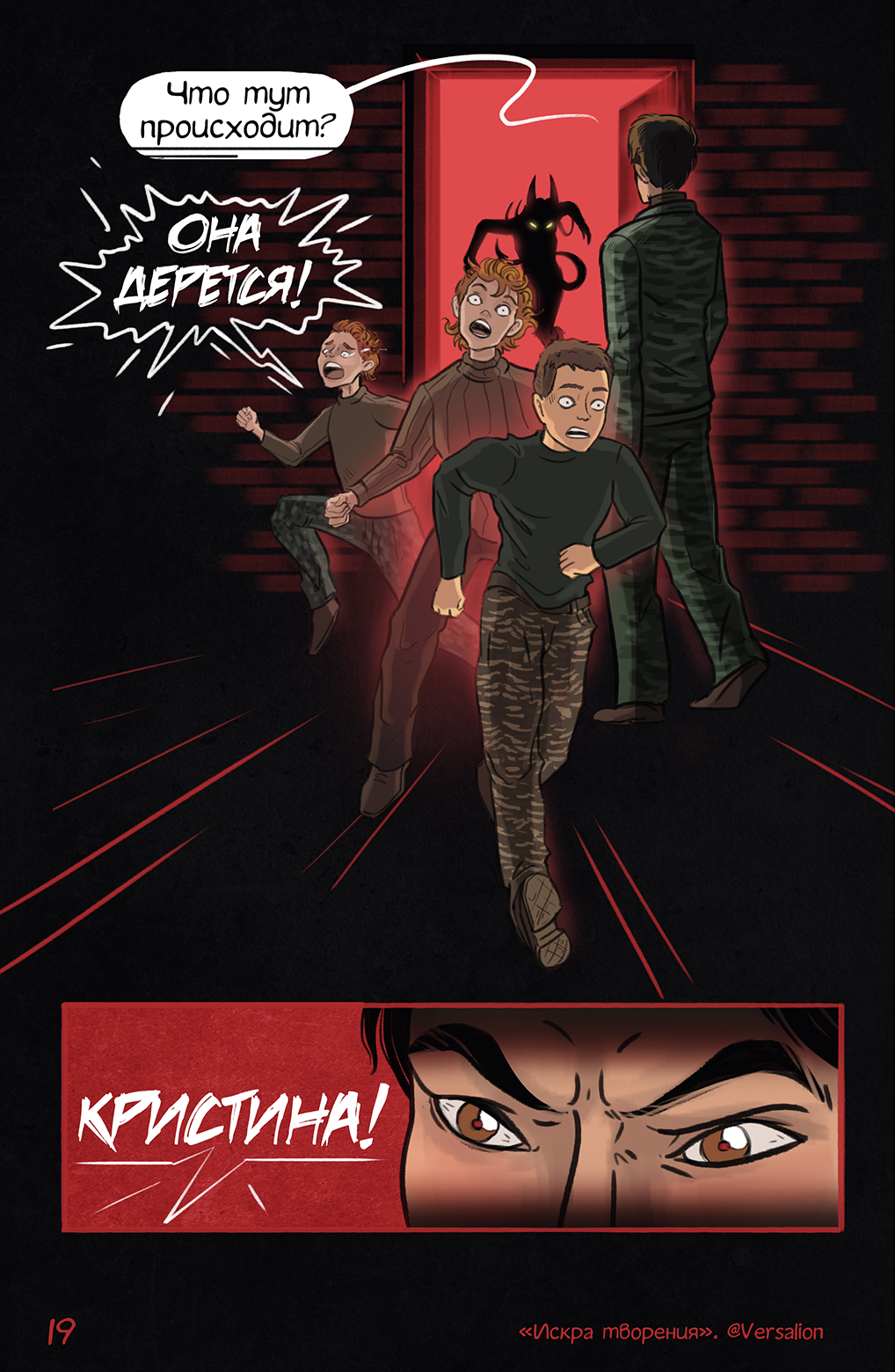 Комикс Искра творения: выпуск №20