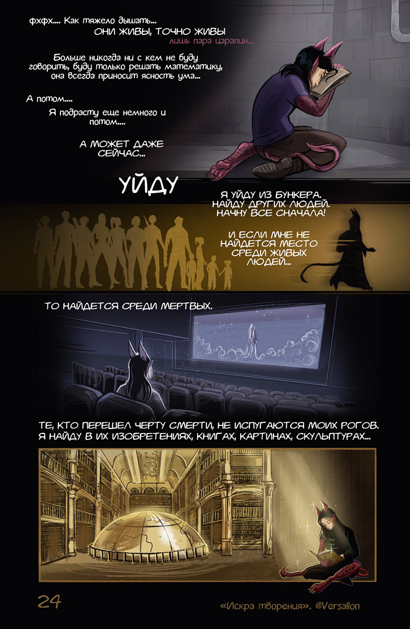 Комикс Искра творения: выпуск №25