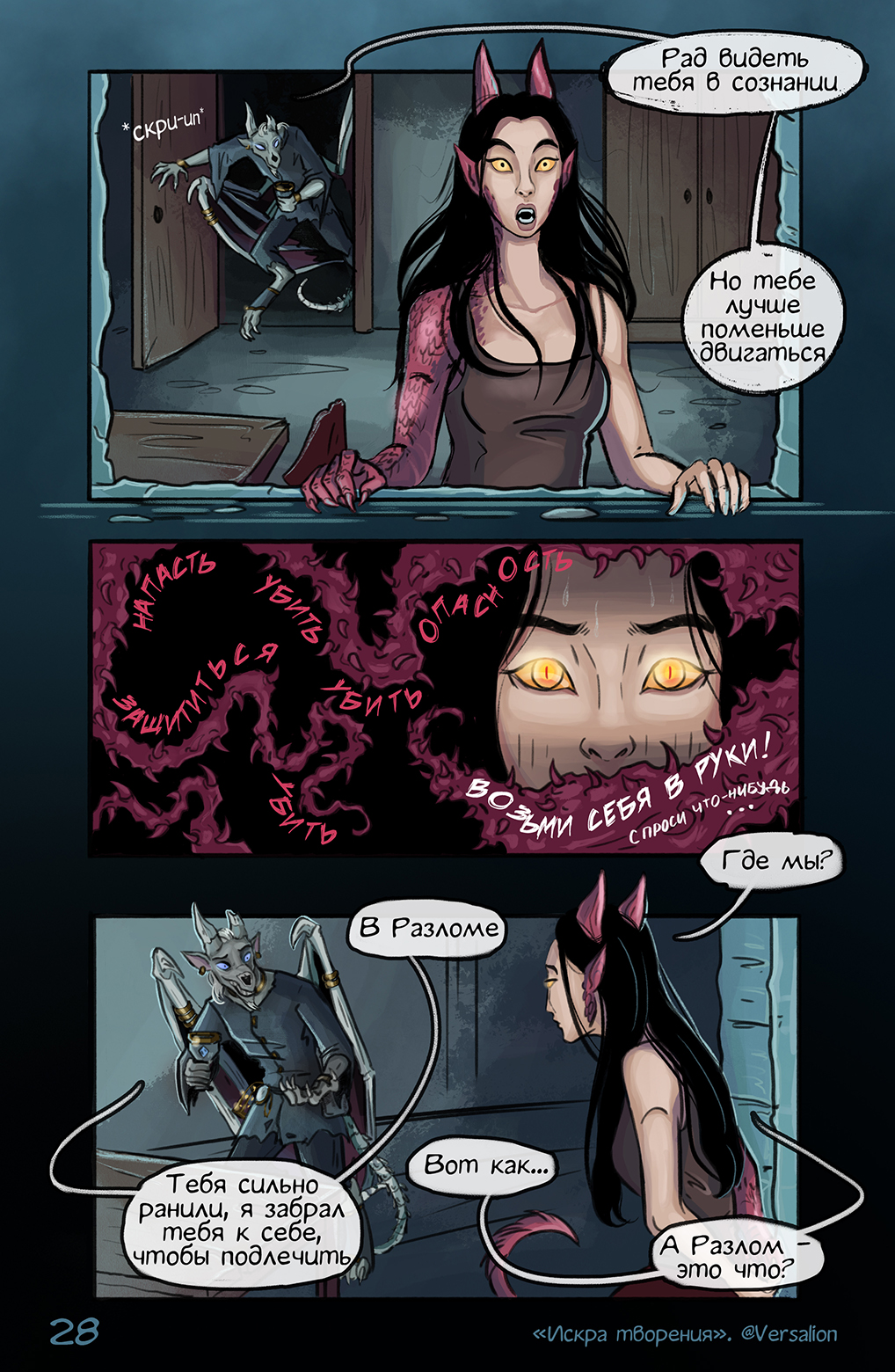 Комикс Искра творения: выпуск №29