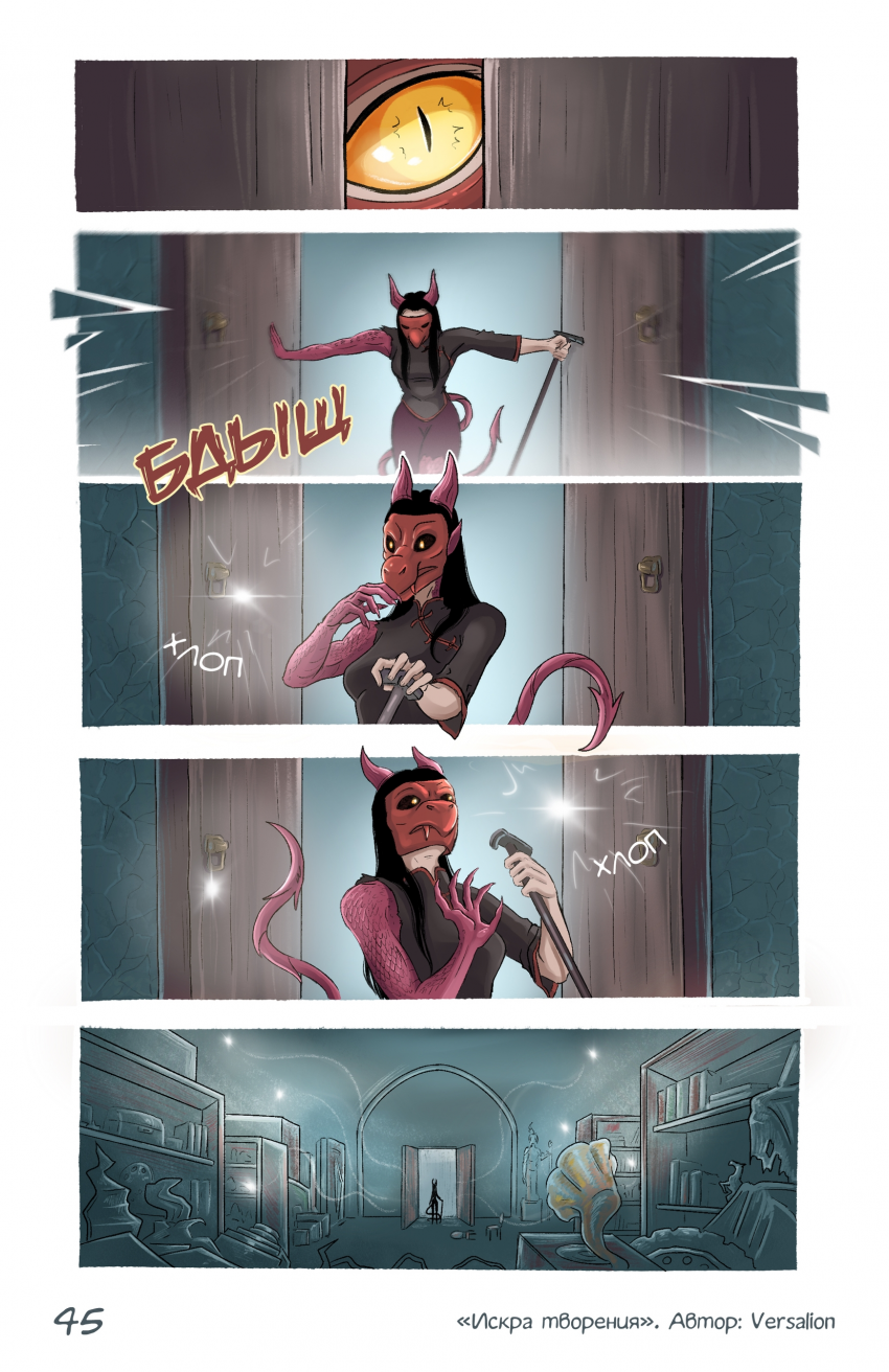 Комикс Искра творения: выпуск №47