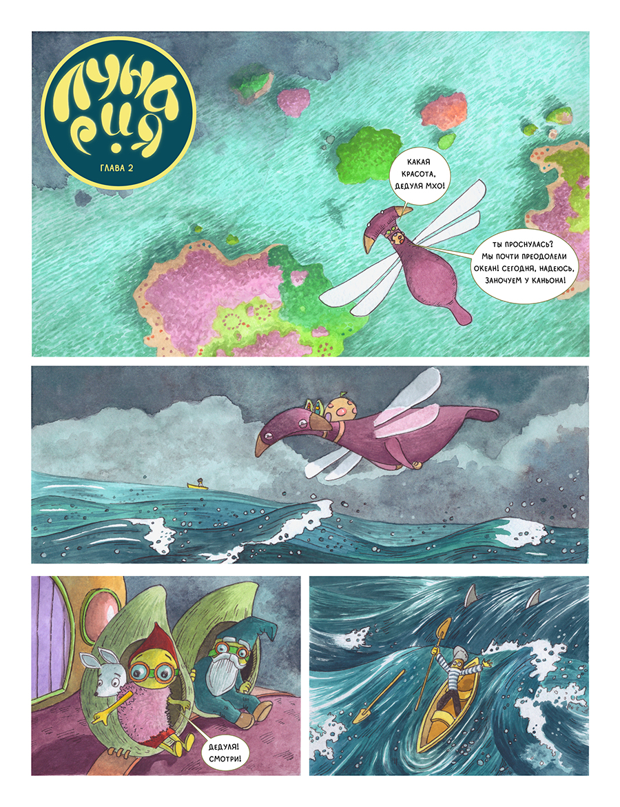 Комикс Лунария: выпуск №5