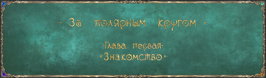 Комикс За полярным кругом.: выпуск №1