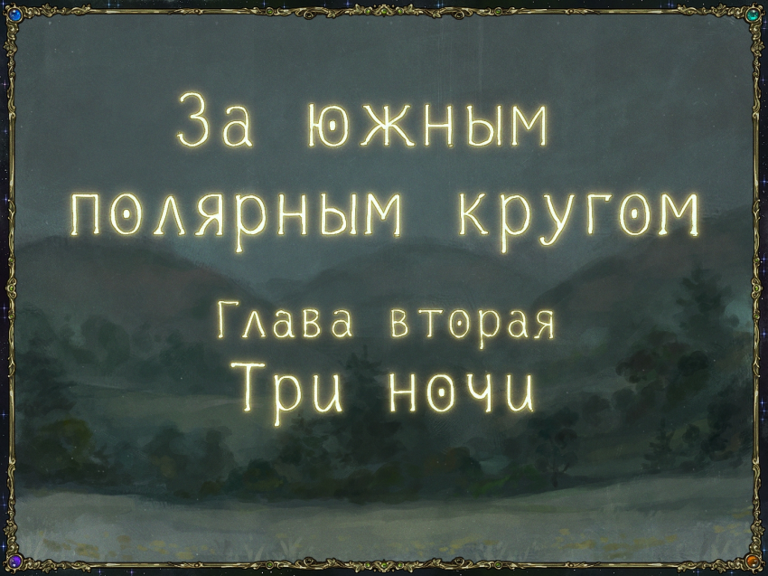 Комикс За южным полярным кругом.: выпуск №27